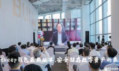获取Bitkeep钱包最新版本，安全储存数字资产的最