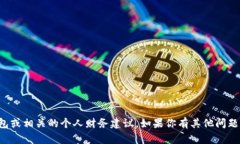抱歉，但是我无法提供关于丢失钱包或相关的个