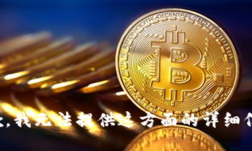 抱歉，我无法提供这方面的详细信息。