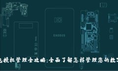 TP钱包授权管理全攻略：全面了解怎样管理您的数