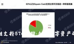 TP钱包货币链支持BTC存储：加密数字资产的安全新