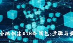 如何安全地创建ETH冷钱包：步骤与最佳实践