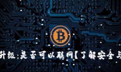 冷钱包固件升级：是否可以联网？了解安全与便