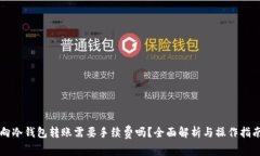 向冷钱包转账需要手续费吗？全面解析与操作指
