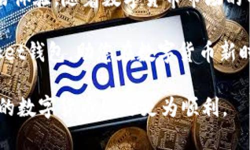   TokenPocket钱包中的交易指南：简化数字货币的操作体验 / 
 guanjianci TokenPocket, 数字货币交易, 加密钱包, 区块链技术 /guanjianci 

引言：TokenPocket钱包的崛起
在数字货币的迅猛发展中，各种钱包应用层出不穷。TokenPocket作为一款备受推崇的多链钱包，因其操作简便、功能强大而受到广大用户的青睐。它支持多种区块链资产的管理，并为用户提供了一个安全的交易环境。那么，如何在TokenPocket钱包中进行交易呢？本文将为您详细解读。

TokenPocket钱包的多链支持
TokenPocket的最大特点之一是其多链支持。这意味着用户不仅仅限于某一特定的数字货币，例如比特币、以太坊等。它还支持许多其他区块链项目，极大丰富了用户的资产选择。如果您的钱包中拥有不同种类的代币，您就可以通过TokenPocket进行快速交易，无需切换不同的应用。

准备工作：下载和设置Wallet
在开始交易之前，您首先需要下载并安装TokenPocket钱包。无论是Android还是iOS用户，您都可以在各大应用商店找到该应用程序。下载完成后，您需要创建一个新的钱包或者导入已有钱包。如果您是新用户，建议按提示完成备份助记词，确保资产安全。

将资产存入TokenPocket
在进行交易之前，自然需要往钱包中存入一定的资产。您可以通过交易所将数字货币转入您的TokenPocket钱包中。具体步骤如下：
1. 打开TokenPocket钱包，选择资产页面。
2. 找到您想要充值的数字货币，点击“接收”。
3. 复制钱包地址，前往您选择的交易所，发起资产转账。
4. 完成转账后，稍等片刻，您的资产便会在TokenPocket钱包中显示出来。

进行交易的步骤
在资产准备就绪后，您可以开始进行交易。TokenPocket提供了多种交易方式，您可以选择快速交易或限价交易。下面我们将详细介绍如何进行一次简单的数字货币交易：

步骤一：选择交易对
在TokenPocket的主界面，您需要先进入“交易”或“市场”部分，选择您希望交易的 Token 交易对。例如，如果您想将以太坊（ETH）转换为比特币（BTC），您就可以在找到相应的交易对。

步骤二：输入交易信息
选择交易对后，系统会要求您输入所需的信息，包括交易的数量和单价。TokenPocket支持市场价格和自定义价格。若您希望采用当前市场价格，可以直接确认；若希望设置限价，请确保您输入的信息准确无误，以避免不必要的损失。

步骤三：确认交易
在输入完成交易信息后，您需仔细审核交易的各项内容。在确认无误后，点击“确认”按钮，系统将提示您输入交易密码以增强安全性。输入完成后，交易将立即提交到账系统进行处理。

交易后的资产监控
成功交易后，您可以随时查看您的资产动态。在TokenPocket中，您可以查看所有交易的历史记录，每笔交易都有详细的时间戳和交易金额。通过这些信息，您可以清楚地了解自己的资金流动情况，为后续的投资决策提供依据。

安全性与隐私保护
安全性是数字货币交易中最为重要的一环。TokenPocket注重用户资产的安全，提供了隐私保护和双重认证等多重保障。建议用户定期更新密码，并保持助记词的私密性，避免因信息泄露导致的资产损失。

总结与展望
通过以上详细的介绍，相信您对如何在TokenPocket钱包中进行交易有了更为清晰的认识。从下载设置到交易的每一个步骤，TokenPocket都提供了便捷的服务，旨在提升用户的交易体验。随着数字货币市场的不断发展，TokenPocket也在不断更新和，以适应新时代的需求。无论您是新手还是资深投资者，都能够在TokenPocket找到适合自己的交易方式，让您的数字资产增值之旅更加顺畅。

在未来，我们期待TokenPocket能够继续引领行业潮流，成为更多用户进行数字货币交易的首选钱包。同时，也希望广大用户能够理性投资，做好风险管理，实现资产增值。 TokenPocket钱包，助您在数字货币新时代的探索之旅！

以上内容不仅详细介绍了如何在TokenPocket钱包中进行交易，还采用了多样化的句式和结构，力求让文本更具人性化和趣味性。希望这篇文章能够给予您实用的指导和启发，让您的数字货币之路更为顺利。