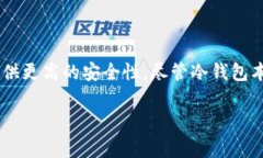 冷钱包并不是违禁品，但其合法性取决于不同国