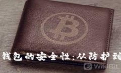 如何全面提升冷钱包的安全性：从防护到管理的