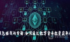 TP钱包赚钱的分解：如何通过数字货币投资获取收