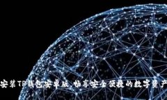 轻松安装TP钱包安卓版，畅享安全便捷的数字资产