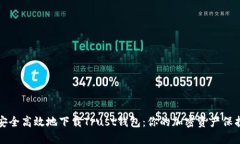 如何安全高效地下载Trust钱包：你的加密资产保护
