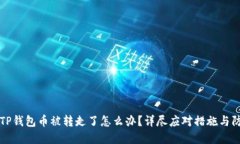 ### TP钱包币被转走了怎么办？详尽应对措施与防