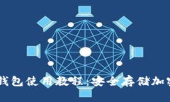 全面解析Wook冷钱包使用教程：安全存储加密货币