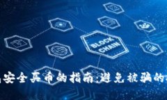 使用TP钱包安全买币的指南：避免被骗的技巧与建