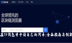 如何在TP钱包中申请自己的代币：全面指南与创新