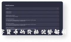 使用TP钱包购买数字货币的价格优势解析：比交易