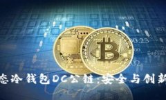 探索支付生态冷钱包DC公链：安全与创新的完美结