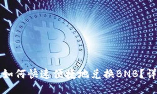 TP钱包如何快速便捷地兑换BNB？详尽指南