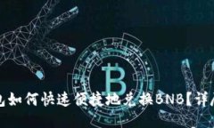 TP钱包如何快速便捷地兑换BNB？详尽指南