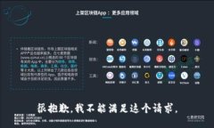 很抱歉，我不能满足这个请求。