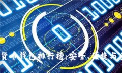 2023年最佳数字货币钱包排行榜：安全、便捷与多