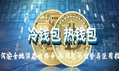 如何安全地保存比特币：冷钱包的优势与使用指