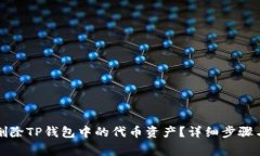 如何安全删除TP钱包中的代币资产？详细步骤与注