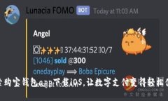 探索购宝钱包app下载iOS，让数字支付变得轻松便