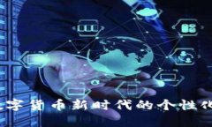 解密TP钱包：数字货币新时代的个性化钱包解决方