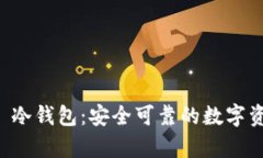 Token.im 2.0 冷钱包：安全可靠的数字资产储存新选