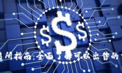 TP钱包币种交易所指南：全面了解可以出售的交易