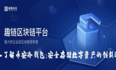 深入了解币安冷钱包：安全存储数字资产的创新