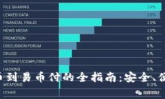 冷钱包转移币到易币付的全指南：安全、便捷、