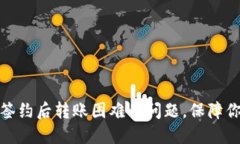 如何解决冷钱包签约后转账困难的问题，保障你