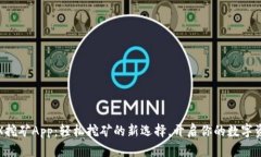 探索TRX挖矿App：轻松挖矿的新选择，开启你的数