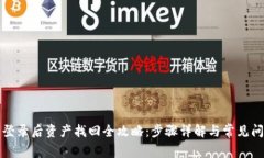 TP钱包登录后资产找回全攻略：步骤详解与常见问