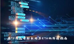 在TP钱包中轻松购买ETH的终极指南