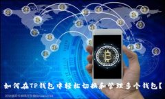 如何在TP钱包中轻松切换和管理多个钱包？
