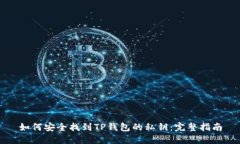 如何安全找到TP钱包的私钥：完整指南