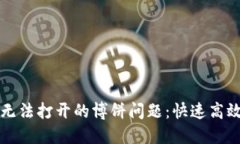 解决TP钱包无法打开的博饼问题：快速高效的解决