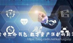 探索中文冷钱包：数字资产保护的新革命