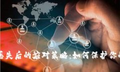 钱包私钥丢失后的应对策略：如何保护你的数字