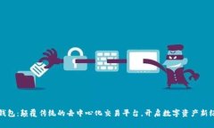 TP钱包：颠覆传统的去中心化交易平台，开启数字