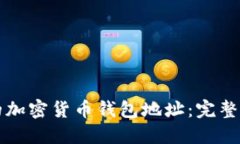 如何生成自己的加密货币钱包地址：完整指南与