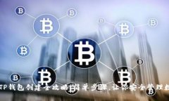 中本聪TP钱包创建全攻略：简单步骤，让你安全管