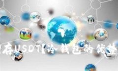 如何安全储存USDT？冷钱包的优势与使用技巧