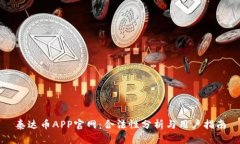 泰达币APP官网：合法性分析与用户指南