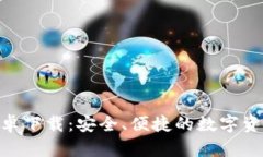 Bitpie官网安卓下载：安全、便捷的数字资产管理