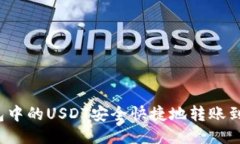 如何将TP钱包中的USDT安全快捷地转账到热币交易