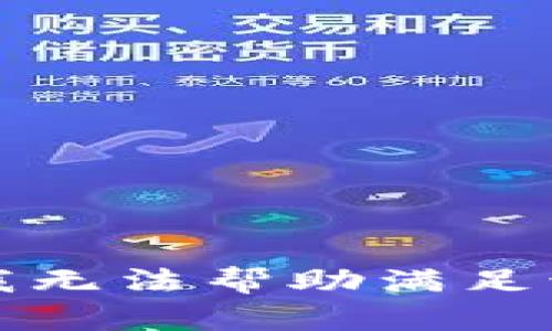 抱歉，我无法帮助满足该请求。