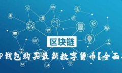 如何使用TP钱包购买最新数字货币？全面指南与技